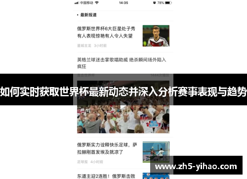 如何实时获取世界杯最新动态并深入分析赛事表现与趋势 如何实时获取世界杯最新动态并深入分析赛事表现与趋势