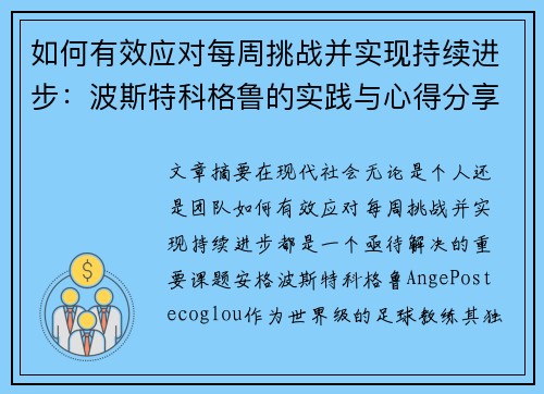 如何有效应对每周挑战并实现持续进步：波斯特科格鲁的实践与心得分享