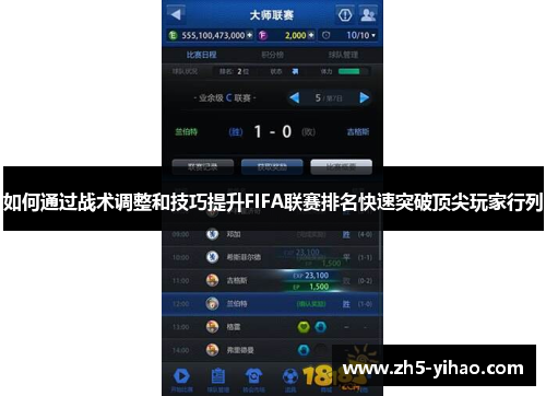 如何通过战术调整和技巧提升FIFA联赛排名快速突破顶尖玩家行列