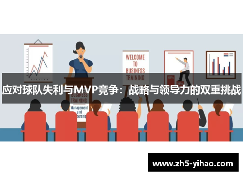 应对球队失利与MVP竞争：战略与领导力的双重挑战