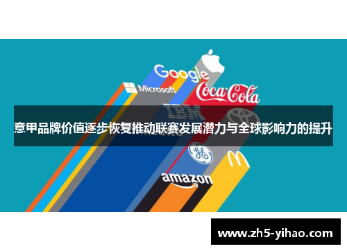 意甲品牌价值逐步恢复推动联赛发展潜力与全球影响力的提升